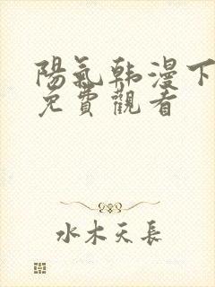 阳气韩漫下拉式免费观看