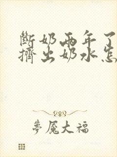 断奶两年了还能挤出奶水怎么回事