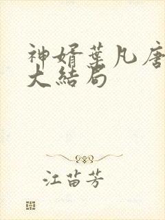 神婿叶凡唐若雪大结局