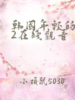 韩国年轻的母亲2在线观看