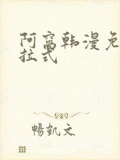 阿窝韩漫免费下拉式