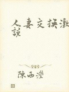 人妻交换激情小说