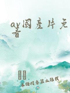 av国产片免费看