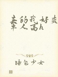 夹的我好爽好紧军人高h