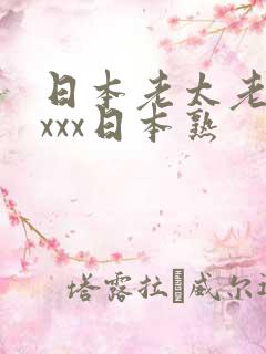 日本老太老熟妇xxx日本熟