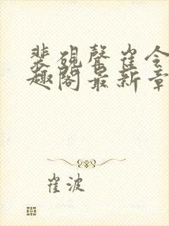 裴砚声崔令宜笔趣阁最新章节更新时间