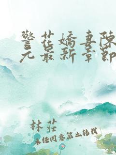 警花娇妻陈洁王元最新章节更新时间