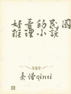 好看的民国破案推理小说