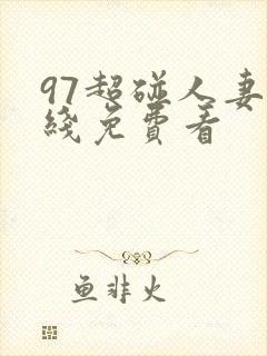 97超碰人妻在线免费看