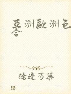 亚洲欧洲色图综合