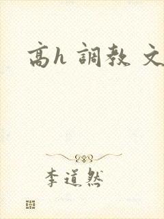 高h 调教 文