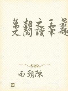 万相之王最新全文阅读笔趣阁