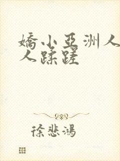 娇小亚洲人被黑人蹂蹉