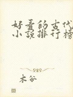 好看的古代言情小说排行榜前十名