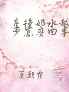 产后奶水越来越少怎么回事