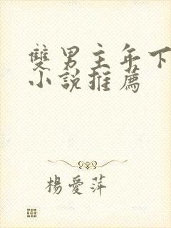 双男主年下骨科小说推荐