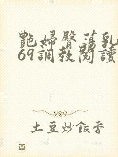 艳妇臀荡乳欲伦69调教阅读