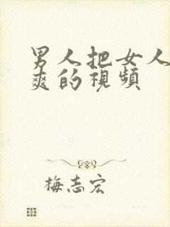 男人把女人桶到爽的视频