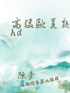 高猛欧美熟妇性hd