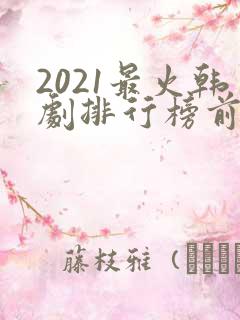 2021最火韩剧排行榜前十名