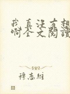 我真没有想重生啊全文阅读