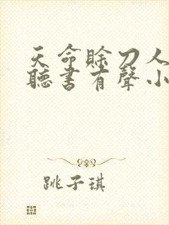 天命赊刀人免费听书有声小说