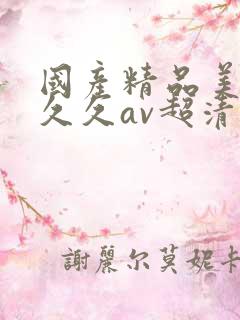 国产精品美女久久久av超清