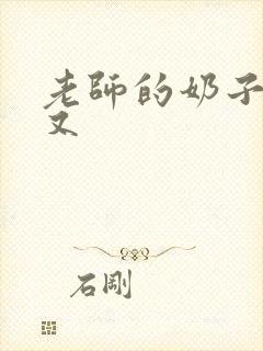 老师的奶子又大又