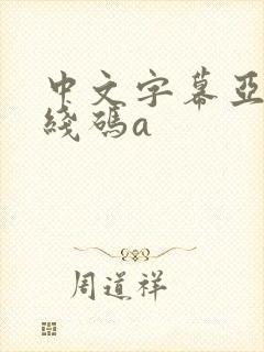 中文字幕亚洲无线码a