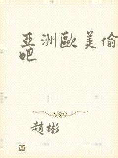 亚洲欧美偷拍色吧