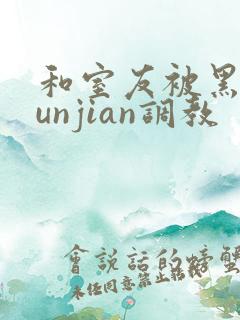 和室友被黑人lunjian调教