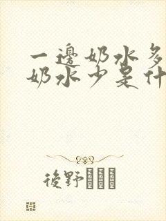 一边奶水多一边奶水少是什原因