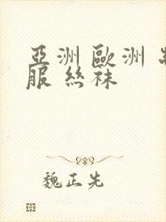 亚洲 欧洲 制服 丝袜