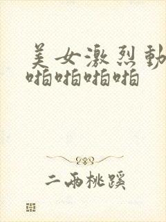 美女激烈动态啪啪啪啪啪