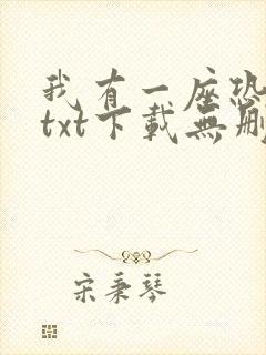 我有一座恐怖屋txt下载无删减