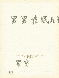 男男催眠h类文
