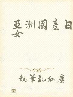 亚洲国产日韩熟女