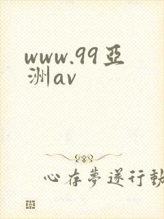 www.99亚洲av
