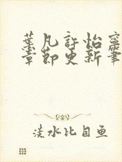 叶凡许怡宁最新章节更新笔趣阁