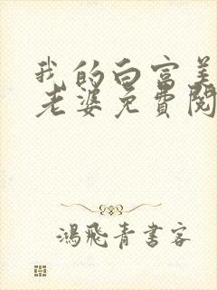 我的白富美总裁老婆免费阅读