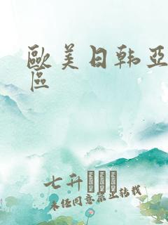 欧美日韩亚洲二区