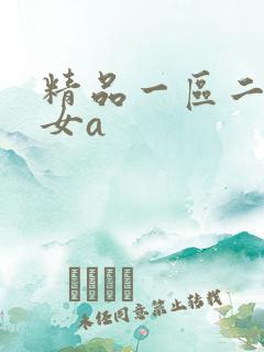 精品一区二区熟女a