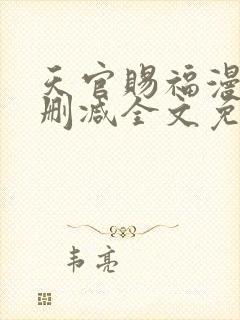 天官赐福漫画无删减全文免费阅读