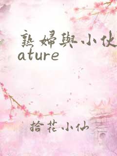 熟妇与小伙子mature