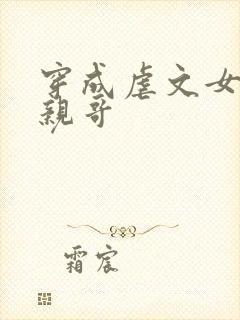 穿成虐文女主他亲哥