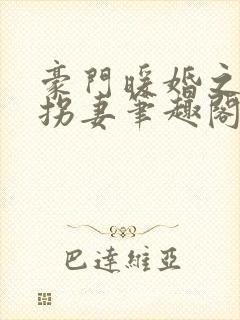 豪门暖婚之封少拐妻笔趣阁