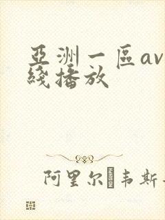 亚洲一区av在线播放