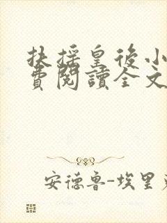 扶摇皇后小说免费阅读全文txt