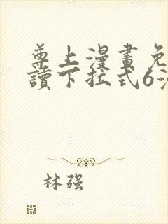 尊上漫画免费阅读下拉式6漫画