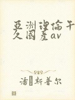 亚洲理伦午夜久久国产av